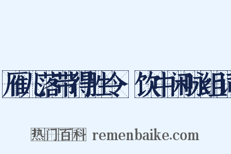 雁儿落带得胜令·饮中闲咏组词是什么意思的图片